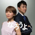 Narou yo (なろうよ) (Uno Misako×Kojima Kazuya) (Digital) Cover