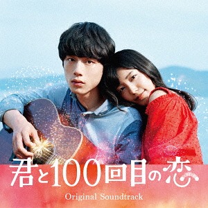 "Kimi To 100 Kaime No Koi" Original Soundtrack (「君と100回目の恋」オリジナルサウンドトラック)  Photo