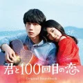 "Kimi To 100 Kaime No Koi" Original Soundtrack (「君と100回目の恋」オリジナルサウンドトラック) (CD) Cover