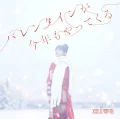 Valentine ga Kotoshi mo Yattekuru (バレンタインが今年もやってくる) Cover