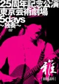 25th anniversary commemoration performances Tokyo art theater 5days -Solo performance- (25周年記念公演・東京芸術劇場 5days～独奏～)  Cover