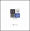 Jibun Kakumei -2003- (自分革命-2003-)  Cover