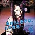 Subarashiki Kana, Kono Sekai -WHAT A WONDERFUL WORLD- (素晴らしきかな、この世界 -WHAT A WONDERFUL WORLD-) (CD+DVD B) Cover