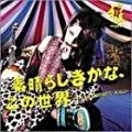 Subarashiki Kana, Kono Sekai -WHAT A WONDERFUL WORLD- (素晴らしきかな、この世界 -WHAT A WONDERFUL WORLD-) (CD) Cover