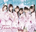 Iriguchi no Nai Deguchi (入口のない出口) (CD+DVD) Cover