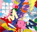 Momo no Juu, Bancha mo Debana (桃も十、番茶も出花) (2CD+BD) Cover