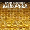 Momoiro Clover Z JAPAN TOUR 2013 "GOUNN" Original Soundtrack (ももいろクローバーZ JAPAN TOUR 2013「GOUNN」オリジナル・サウンドトラック)  Cover
