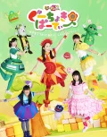 Gu Choki Party 1 ～Akichi de Utatte Odotte, Janken &quot;Gu!&quot;～ (ぐーちょきぱーてぃー 1 ～あきちでうたっておどって、じゃんけん「グー!」～)  Cover