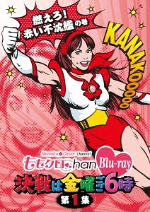 Momo Clo Chan DVD - Momoiro Clover Channel - Kessen wa Kinyo Gogo 6 ji! Vol.1 (ももクロChan DVD -Momoiro Clover Channel- 決戦は金曜ごご6時! Vol.1)  Photo