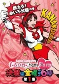 Momo Clo Chan DVD - Momoiro Clover Channel - Kessen wa Kinyo Gogo 6 ji! Vol.1 (ももクロChan DVD -Momoiro Clover Channel- 決戦は金曜ごご6時! Vol.1)  Cover