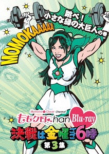 Momo Clo Chan DVD - Momoiro Clover Channel - Kessen wa Kinyo Gogo 6 ji! Vol.3 (ももクロChan DVD -Momoiro Clover Channel- 決戦は金曜ごご6時! Vol.3)  Photo