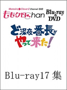 "Momoclo Chan" Dai 4 Dan Do Shinya Bancho ga Yattekita! Vol.17 (『ももクロChan』第4弾 ど深夜★番長がやって来た! Blu-ray 第17集)  Photo
