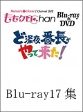 "Momoclo Chan" Dai 4 Dan Do Shinya Bancho ga Yattekita! Vol.17 (『ももクロChan』第4弾 ど深夜★番長がやって来た! Blu-ray 第17集) (2BD) Cover