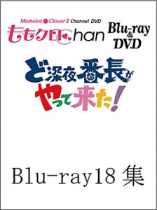 "Momoclo Chan" Dai 4 Dan Do Shinya Bancho ga Yattekita! Vol.18 (『ももクロChan』第4弾 ど深夜★番長がやって来た! Blu-ray 第18集)  Photo