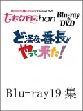 "Momoclo Chan" Dai 4 Dan Do Shinya Bancho ga Yattekita! Vol.19 (『ももクロChan』第4弾 ど深夜★番長がやって来た! Blu-ray 第19集) (2BD) Cover