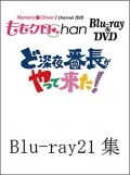 "Momoclo Chan" Dai 4 Dan Do Shinya Bancho ga Yattekita! Vol.21 (『ももクロChan』第4弾 ど深夜★番長がやって来た! Blu-ray 第21集) (2BD) Cover