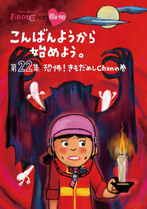"Momoclo Chan" Dai 5 Dan Konbanyo kara Hajimeyo. Vol. 22 (『ももクロChan』第5弾こんばんようから始めよう。BD第22集)  Photo