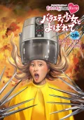&quot;Momoclo Chan&quot; Dai 6 Dan Variety Shojo to Yobarete Vol. 28 (『ももクロChan』第6弾 バラエティ少女とよばれて blu-ray 第28集) (2BD) Cover