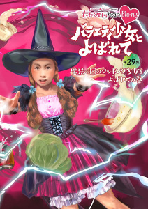 "Momoclo Chan" Dai 6 Dan Variety Shojo to Yobarete Vol. 29 (『ももクロChan』第6弾 バラエティ少女とよばれて blu-ray 第29集)  Photo