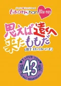 "Momoclo Chan"  Dai 9 Dan Omoeba Toku e Kita Momo da. Vol. 43 (『ももクロChan』第9弾 思えば遠くへ来たももだ。) Cover