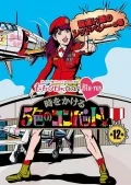 "Momokuro Chan" Dai 3 Dan Toki wo Kakeru 5 Shoku no Combat Blu-ray Dai 12 Shu (『ももクロChan』第3弾 時をかける5色のコンバット Blu-ray 第12集) (2BD) Cover