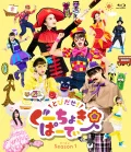 Tobidase! Gu Choki Party Season 1 (とびだせ！ぐーちょきぱーてぃー Season 1) Cover
