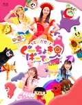 Tobidase! Gu Choki Party Season 4 (とびだせ！ぐーちょきぱーてぃー Season 4) Cover