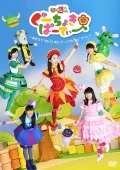 Gu Choki Party 1 ～Akichi de Utatte Odotte, Janken "Gu!"～ (ぐーちょきぱーてぃー 1 ～あきちでうたっておどって、じゃんけん「グー!」～)  Cover