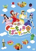 Guchokiparty ~Marugo to Norinori!~ (ぐーちょきぱーてぃー ～まるごとノリノリー！～) (DVD) Cover