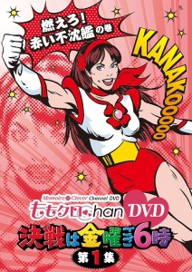 Momo Clo Chan DVD - Momoiro Clover Channel - Kessen wa Kinyo Gogo 6 ji! Vol.1  (ももクロChan DVD -Momoiro Clover Channel- 決戦は金曜ごご6時! Vol.1)  Photo