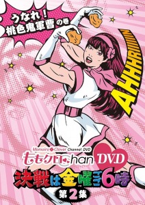 Momo Clo Chan DVD - Momoiro Clover Channel - Kessen wa Kinyo Gogo 6 ji! Vol.2  (ももクロChan DVD -Momoiro Clover Channel- 決戦は金曜ごご6時! Vol.2)  Photo
