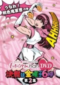 Momo Clo Chan DVD - Momoiro Clover Channel - Kessen wa Kinyo Gogo 6 ji! Vol.2  (ももクロChan DVD -Momoiro Clover Channel- 決戦は金曜ごご6時! Vol.2)  Cover