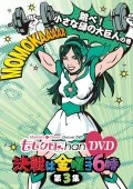 Momo Clo Chan DVD - Momoiro Clover Channel - Kessen wa Kinyo Gogo 6 ji! Vol.3 (ももクロChan DVD -Momoiro Clover Channel- 決戦は金曜ごご6時! Vol.3)  Cover