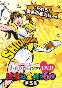 Momo Clo Chan DVD - Momoiro Clover Channel - Kessen wa Kinyo Gogo 6 ji! Vol.5 (ももクロChan DVD -Momoiro Clover Channel- 決戦は金曜ごご6時! Vol.5)  Photo