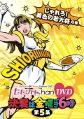 Momo Clo Chan DVD - Momoiro Clover Channel - Kessen wa Kinyo Gogo 6 ji! Vol.5 (ももクロChan DVD -Momoiro Clover Channel- 決戦は金曜ごご6時! Vol.5)  Cover