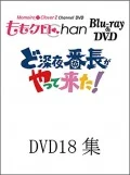 "Momoclo Chan" Dai 4 Dan Do Shinya Bancho ga Yattekita! Vol.18  (『ももクロChan』第4弾 ど深夜★番長がやって来た! DVD 第18集) (2DVD) Cover