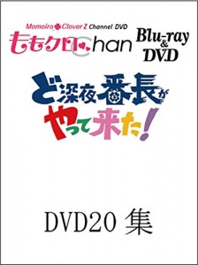 "Momoclo Chan" Dai 4 Dan Do Shinya Bancho ga Yattekita! Vol.20 (『ももクロChan』第4弾 ど深夜★番長がやって来た! DVD 第20集)  Photo