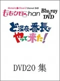 "Momoclo Chan" Dai 4 Dan Do Shinya Bancho ga Yattekita! Vol.20 (『ももクロChan』第4弾 ど深夜★番長がやって来た! DVD 第20集) (2DVD) Cover