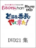 "Momoclo Chan" Dai 4 Dan Do Shinya Bancho ga Yattekita! Vol.21 (『ももクロChan』第4弾 ど深夜★番長がやって来た! DVD 第21集) (2DVD) Cover