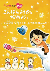 "Momoclo Chan" Dai 5 Dan Konbanyo kara Hajimeyo. Vol. 23 (『ももクロChan』第5弾こんばんようから始めよう。DVD第23集)  Photo
