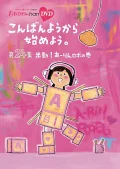 "Momoclo Chan" Dai 5 Dan Konbanyo kara Hajimeyo. Vol. 24 (『ももクロChan』第5弾こんばんようから始めよう。DVD第24集) (2DVD) Cover