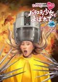 "Momoclo Chan" Dai 6 Dan Variety Shojo to Yobarete Vol. 28 (『ももクロChan』第6弾 バラエティ少女とよばれて DVD 第28集) (2DVD) Cover