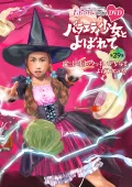 "Momoclo Chan" Dai 6 Dan Variety Shojo to Yobarete Vol. 29 (『ももクロChan』第6弾 バラエティ少女とよばれて DVD 第29集) (2DVD) Cover