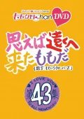 "Momoclo Chan"  Dai 9 Dan Omoeba Toku e Kita Momo da. Vol. 43 (『ももクロChan』第9弾 思えば遠くへ来たももだ。) Cover