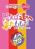"Momoclo Chan"  Dai 9 Dan Omoeba Toku e Kita Momo da. Vol. 46 (『ももクロChan』第9弾 思えば遠くへ来たももだ。) Cover