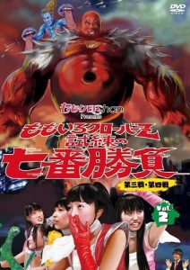 Momoclo-chan Presents "Momoiro Clover Z Shiren no Nanaban Shobu" vol.2  (ももクロChan Presents「ももいろクローバーZ 試練の七番勝負」 vol.2)  Photo