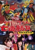 Momoclo-chan Presents "Momoiro Clover Z Shiren no Nanaban Shobu" vol.3  (ももクロChan Presents「ももいろクローバーZ 試練の七番勝負」 vol.3) (2DVD) Cover