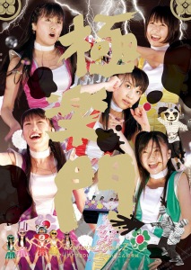 Momoiro Clover Z 3rd LIVE DVD "Summer Dive 2011 Gokurakumon kara Konnichiwa" (ももいろクローバーZ 3rd LIVE DVD「サマーダイブ2011 極楽門からこんにちは」/ ももいろクローバーZ)  Photo