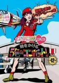 "Momokuro Chan" Dai 3 Dan Toki wo Kakeru 5 Shoku no Combat DVD Dai 12 Shu (『ももクロChan』第3弾 時をかける5色のコンバット DVD 第12集) (2DVD) Cover