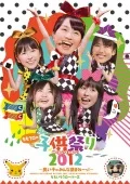 Momokuro no Kodomo Matsuri 2012 〜Yoiko no Minna Atsumare!〜 (ももクロの子供祭り2012 〜良い子のみんな集まれーっ!〜) (2DVD) Cover